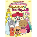 DVD / キッズ / それいけ!アンパンマン だいすきキャラクターシリーズ お姫さま クリームパンダとシュークリーム姫 / VPBE-13540