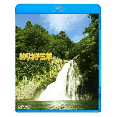BD / 邦画 / 釣りキチ三平(Blu-ray) / VPXT-71076