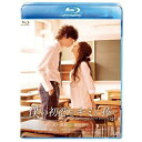 BD / 邦画 / 僕の初恋をキミに捧ぐ(Blu-ray) (本編Blu-ray+特典DVD) / VPXT-75113