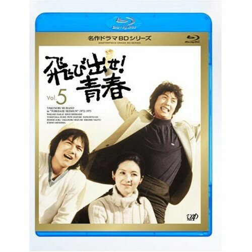 BD / 国内TVドラマ / 飛び出せ!青春 Vol.5(Blu-ray) / VPXX-71117