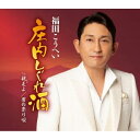CD / 福田こうへい / 庄内しぐれ酒 c/w 親友よ/男の祭り唄 (楽譜付) / KICM-31121