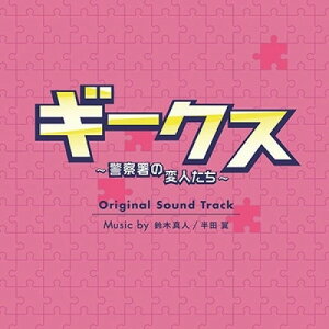 CD / 鈴木真人/半田翼 / フジテレビ系ドラマ「ギークス〜警察署の変人たち〜」オリジナルサウンドトラック / PCCR-764