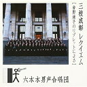 CD / 六本木男声合唱団 / 三枝成彰:レクイエム(曾野綾子のリブレットによる) / SICC-190