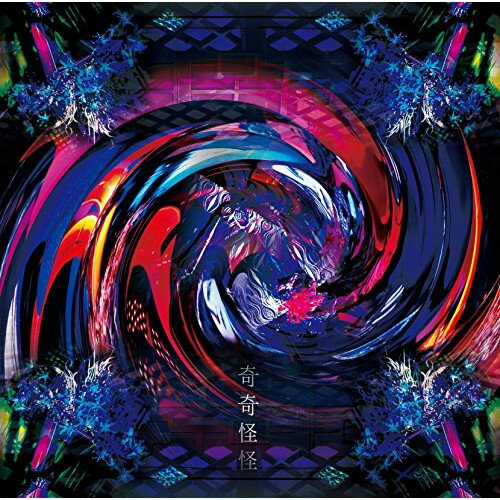 CD / ライチ☆光クラブ / 奇奇怪怪 (CD+DVD) (初回限定盤B) / TMLA-27