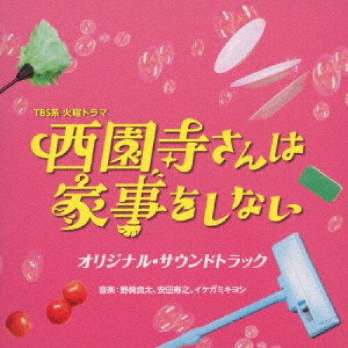 TBS系 火曜ドラマ 西園寺さんは家事をしない オリジナル・サウンドトラック野崎良太、安田寿之、イケガミキヨシノザキリョウタ/ヤスダトシユキ/イケガミキヨシ のざきりょうた/やすだとしゆき/いけがみきよし　発売日 : 2024年9月04日　種別 : CD　JAN : 4571217145359　商品番号 : UZCL-2292【商品紹介】主人公・西園寺一妃は、アプリ制作会社でバリバリ働く38歳。大ヒットアプリを数々生み出すなど仕事ができる上に明るくポジティブでコミュ力高め。面倒見も良く上司や先輩・後輩、取引先からの信頼も厚い。そんな誰もが憧れる西園寺さんが絶対にやりたくないこと…それは家事!あの手この手で家事をしない生活をしてきた西園寺さんは、マイホームを買い、創意工夫を凝らした”家事ゼロの暮らし”を実現させる。そんな自分史上最高の生活を満喫していたある日、年下のイケメンエンジニア・楠見俊直が西園寺さんの勤める会社に転職してくる。アメリカ帰りの天才肌だが、無愛想で変わり者の楠見に手を焼く西園寺さん。そんな楠見、実は4歳の娘・ルカを育てるシングルファーザーであることが判明! さらに、トラブルで家を失った楠見親子とどういうわけか「偽家族」として一緒に暮らすことに…!?互いを理解し、心を通わせていく姿を描きながら「幸せって何? 家族って何?」を考える今までにないハートフルなラブコメディ!音楽は、野崎良太(Jazztronik)、安田寿之、イケガミキヨシが担当。【収録内容】CD:11.The Daily Life2.Ararajuba3.Easy Go4.Heartwarming Moment5.Stay Calm6.As Usual7.Lost in Thought8.Anxiety and Worries9.やる気のマリアッチ10.ウクレレと口笛によるポンコツの日常11.やばいアクシデント!12.マジメにやばいアクシデント!13.思い耽る(ギター)14.In Such a Mood15.色々うまくいかない(ピアノ)16.浮き雲のような心17.トレモロ・エレピによる悩みのワルツ18.Viva!西園寺さん!19.西園寺さんは家事をしない -Main Theme-20.心に沁みて21.西園寺さんは家事をしない -Cute Ver.-22.そっと優しく子守唄のように23.西園寺さんは家事をしない -Relax Ver.-24.大切なもの25.西園寺さんは家事をしない -Andantino Ver.-26.カズト横井のテーマ -Instrumental Ver.-