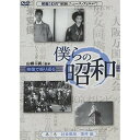 DVD / 趣味教養 / 僕らの昭和 第三巻 『僕らの昭和 社会風俗/事件編』 / YZCV-8094