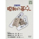 DVD / 趣味教養 / 昭和の暮らし 第1巻 / YZCV-8099