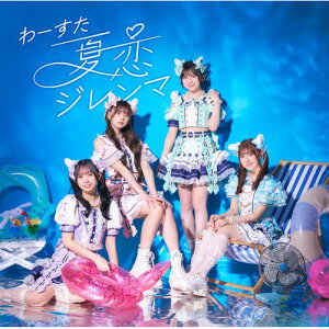 CD / わーすた / 夏恋ジレンマ (CD+Blu-ray) / AVCD-39677