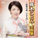 CD / 真木ことみ / 真木ことみ全曲集~終着の宿・いのち川~ / CRCN-41509