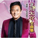 CD / 北川大介 / 北川大介全曲集~家族・人生花結び~ / CRCN-41511