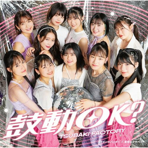 ベイビースパイダー/青春エクサバイト/鼓動OK? (CD+Blu-ray) (初回生産限定盤C)つばきファクトリーツバキファクトリー つばきふぁくとりー　発売日 : 2024年8月28日　種別 : CD　JAN : 4942463786052　商品番号 : EPCE-7860【商品紹介】つばきファクトリー新メンバー3名、石井泉羽(15歳・神奈川県出身)、村田結生(14歳・愛知県出身)、土居楓奏(14歳・大阪府出身)が加入後、新体制となるトリプルA面シングルリリース決定!また、2024年6月10日に日本武道館でグループを卒業した新沼希空のラストシングルとなります。【収録内容】CD:11.ベイビースパイダー2.青春エクサバイト3.鼓動OK?4.ベイビースパイダー(Instrumental)5.青春エクサバイト(Instrumental)6.鼓動OK?(Instrumental)BD:21.鼓動OK?(Music Video)2.鼓動OK?(Dance Shot Ver.)3.鼓動OK?(メイキング映像)