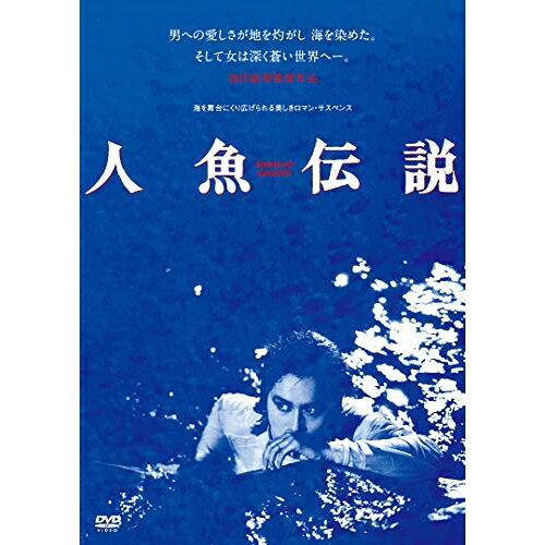 人魚伝説(HDニューマスター版) (廉価版)邦画白都真理、江藤潤、清水健太郎、池田敏春、宮谷一彦　発売日 : 2024年2月07日　種別 : DVD　JAN : 4988003887643　商品番号 : KIBF-2886