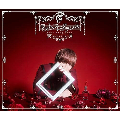 楽天on HOME-オンホーム-CD / 天月-あまつき- / ラスト・フレグランス （CD+2DVD） （完全生産限定盤/15周年記念盤） / LGIN-1007