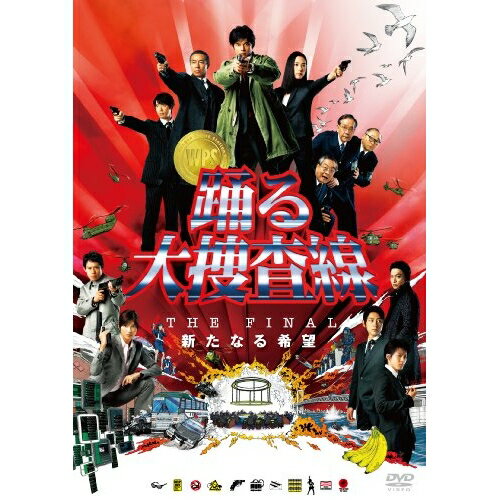 Rakuten - DVD / 邦画 / 踊る大捜査線 THE FINAL 新たなる希望 スタンダード・エディション / PCBC-52187