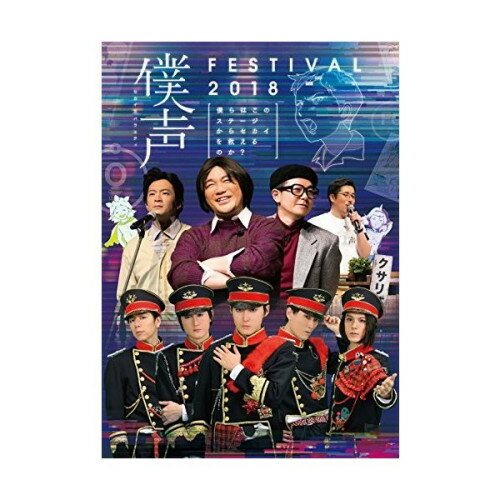 楽天on HOME-オンホーム-DVD / バラエティ / セカイ系バラエティ 僕声 FESTIVAL 2018〜僕らはこのステージからセカイを救えるのか?〜 / PCBP-53521