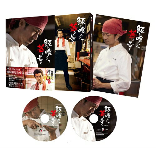 BD / 国内TVドラマ / 飯を喰らひて華と告ぐ(Blu-ray) (本編ディスク+特典ディスク) / PCXP-51108