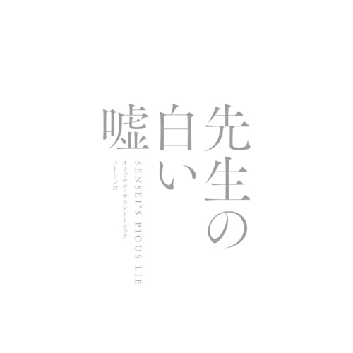 映画「先生の白い嘘」オリジナル・サウンドトラック (紙ジャケット)コトリンゴことりんご　発売日 : 2024年7月03日　種別 : CD　JAN : 4580305821723　商品番号 : SOST-1072【商品紹介】映画、ドラマ、アニメのサウンドトラックや、CMなどを手掛け、高い評価を得ている音楽家・コトリンゴが音楽を手掛けた新作映画『先生の白い嘘』のオリジナル・サウンドトラック。原作は、現代社会の日常に潜む不平等や、男女間の”性の格差”など、誰もが目を背けたい歪んだ感情を、痛いほど生々しく描きだして反響を呼んだ漫画家・鳥飼茜の代表作『先生の白い嘘』で、映画『事故物件 怖い間取り』やドラマ『あなたがしてくれなくても』などで、今最も注目される実力派俳優の一人、奈緒が主人公・原美鈴を演じる、2024年もっともセンセーショナルな映画として早くも話題の作品です。衝撃的なストーリーに静かに向き合うコトリンゴの新境地とも言える音楽。1枚のインストアルバムとしても聴きごたえある内容のアルバムです。【収録内容】CD:11.美鈴2.先生の白い嘘3.早藤の車内4.回想5.女である自分のせい6.相談室7.美鈴と早藤8.美鈴の家9.あの日から4日10.電話ボックス11.あなたの言葉が12.縁側13.早藤からの電話14.美鈴と美奈子15.フルーツゼリー16.クリスマスの季節17.生きるのよ18.登校する美鈴19.美鈴と新妻20.それぞれの道
