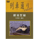 DVD / 鉄道 / 列車通りClassics 横須賀線 久里浜〜東京 / SSBW-8267