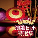 CD / オムニバス / あなたに贈るベストソング 演歌ヒット特選集 (歌詞付) / TECD-24644