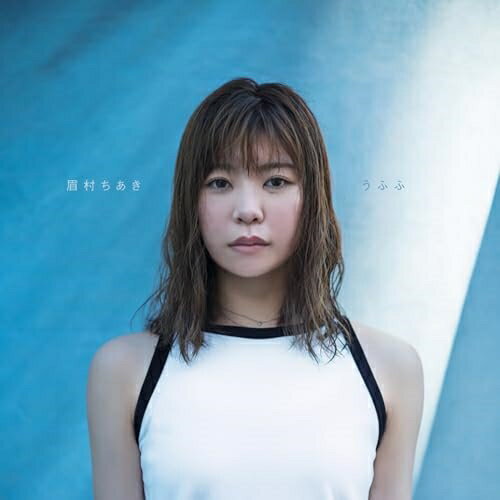Pop JAPANizu - CD / 眉村ちあき / うふふ (紙ジャケット) / TFCC-81098