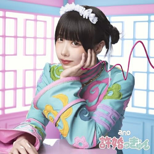 Rakuten - CD / ano / 許婚っきゅん (CD+Blu-ray) (7インチ紙ジャケット) (初回生産限定盤) / TFCC-89786
