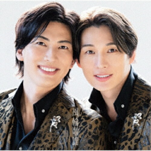 風輪歌謡風輪フウリン ふうりん　発売日 : 2024年10月16日　種別 : CD　JAN : 4988008407648　商品番号 : TKCA-75238【商品紹介】2024年3月メジャーデビューにてオリコン演歌チャート初登場第一位に君臨!突如出現、業界を席巻 & 震撼させた男性二人組高身長歌謡グループ”風輪”による、二人のハーモニーが心地よいカバー曲やオリジナル楽曲を含むアルバムが発売。【収録内容】CD:11.好きです前橋2.愛はかげろう3.シルエット・ロマンス4.街の灯り5.待っている女6.ふるさと7.最後のフォーリン・ラブ8.愛の乱反射(ボーナストラック)