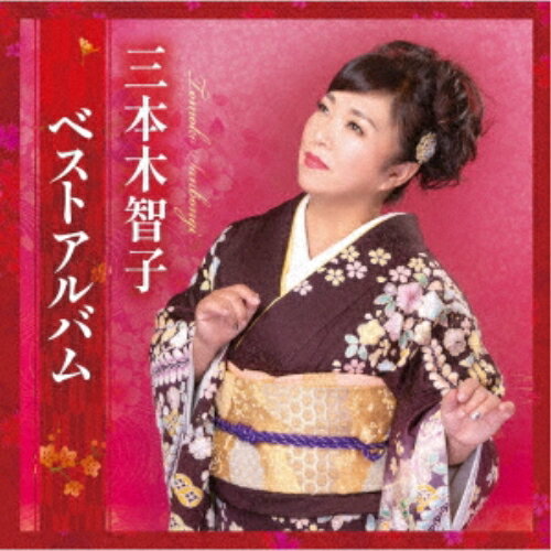 CD / 三本木智子 / 三本木智子 ベストアルバム / TKCA-75239