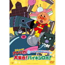 DVD / キッズ / それいけ!アンパンマン ばいきんまん秘密メカシリーズ 大集合!バイキンロボ! / VPBE-14238(2)