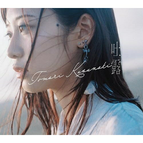 CD / 楠木ともり / 吐露 (CD+Blu-ray) (初回生産限定盤A) / VVCL-2610