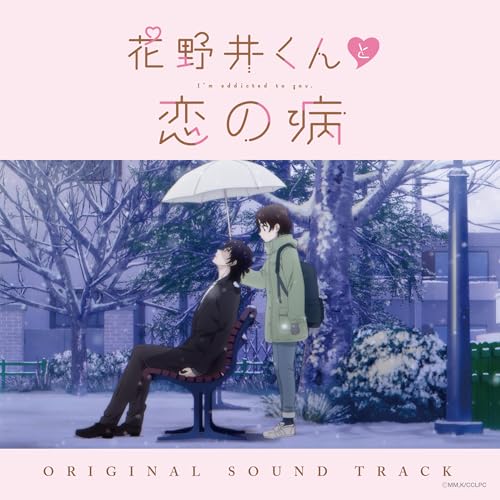 花野井くんと恋の病 オリジナルサウンドトラックyamazoヤマゾー やまぞー　発売日 : 2024年9月25日　種別 : CD　JAN : 4573572420218　商品番号 : WAGE-13010【商品紹介】2024年4月からTBS系で全国放送されたTVアニメ『花野井くんと恋の病』の劇伴を収録した、オリジナルサウンドトラックが遂に発売!【収録内容】CD:11.メインテーマ〜恋の始まり〜2.二人の恋の物語3.一緒に食べるとおいしい4.君が笑ってくれるかと思って5.わかんないよ6.今日から7.グループデート8.始まる前から終わった9.そうたやすくはなかった!10.自分に罰を与えたい…11.がんばっちゃった12.メインテーマ〜縮む距離〜13.初めて繋いだ手14.少しずつ15.聞かなかったことにしてくれる?16.花野井くんの生態17.だめだよ18.君の特別になりたいんだ19.メインテーマ〜溢れる想い〜20.知らなかった「好き」21.見つけた…!22.花野井くん23.エスコート24.いい迷惑なんだよね25.すれ違い26.もう少しだけ二人でいない?27.もっと知りたくて28.置いてかないよ29.ほたる30.年上の友達31.メインテーマ〜初めてのキス〜32.この恋が叶うなんて