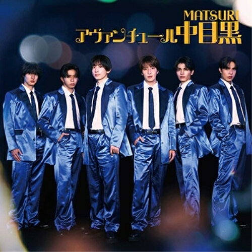 アヴァンチュール中目黒 (CD+DVD)MATSURIマツリ まつり　発売日 : 2025年1月22日　種別 : CD　JAN : 4988064614943　商品番号 : AVCD-61494【商品紹介】”昭和歌謡・ポップスを現代にリバイバル”をコンセプトに活動中の秋元康プロデュースの”MATSURI”。CX『ぽかぽか』のエンディングや全国21ヶ所で行ったイオンモールツアーなどでパフォーマンスしてきたオリジナル曲「今さらカッコつけてられねえ」、そして兄弟グループ”SHOW-WA”との12人合同曲「汚れちまった涙」がカップリング曲となり、 新曲を提げて大型新人MATSURIついにデビュー!【収録内容】CD:11.アヴァンチュール中目黒2.今さらカッコつけてられねえ3.汚れちまった涙DVD:21.アヴァンチュール中目黒(Music Video)2.アヴァンチュール中目黒(Making Movie)