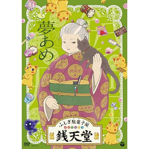 DVD / TVアニメ / ふしぎ駄菓子屋 銭天堂 夢あめ / COBC-7457