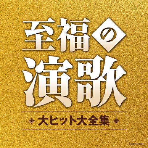 CD / オムニバス / 至福の演歌 大ヒット大全集 / COCP-42220