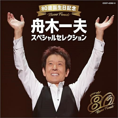 80歳誕生日記念 舟木一夫スペシャルセレクション舟木一夫フナキカズオ ふなきかずお　発売日 : 2024年12月11日　種別 : CD　JAN : 4549767331676　商品番号 : COCP-42392【商品紹介】2024年12月12日に80歳の誕生日を迎える舟木一夫。前人未到の65周年全国ツアーを目指してライブ活動を続ける舟木一夫の、80歳イヤーに向けたスペシャルセレクションアルバムをリリース!【収録内容】CD:11.湖愁(シングルver.)2.高校三年生3.修学旅行4.学園広場5.あゝ青春の胸の血は6.君たちがいて僕がいた7.貝がらの唄8.花咲く乙女たち9.北国の街10.東京は恋する11.高原のお嬢さん12.哀愁の夜13.銭形平次(ライブver.「ありがとう そして明日へ」より)14.夏子の季節15.センチメンタル・ボーイ16.吉野木挽唄〜絶唱(ライブver.「2023ファイナル」より)、吉野木挽唄、絶唱17.夕笛(ライブver.「2023ファイナル」より)18.初恋(シングルver.)CD:21.ブルー・トランペット2.あいつと私3.青春の鐘4.永訣の詩5.紫のひと6.少年いろの空7.立ち話8.グッド・バイ・ソング9.風のワルツ10.君へ心こめて11.君よ 振りむくな12.浮世まかせ13.船頭小唄14.明日咲くつぼみに15.春はまた君を彩る16.ROCK'N ROLL ふるさと(シングルver.)17.「その人は昔」のテーマ(シングルver.)