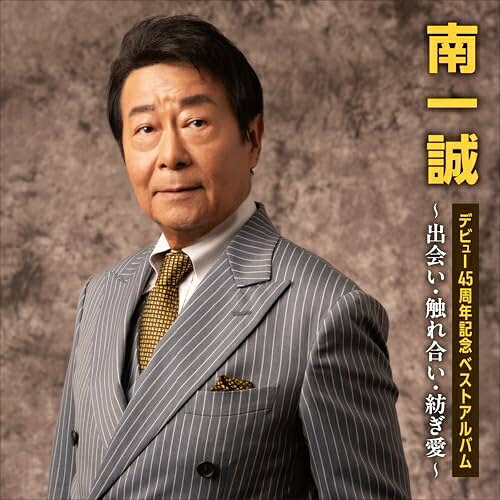 デビュー45周年記念ベストアルバム〜出会い・触れ合い・紡ぎ愛〜南一誠ミナミイッセイ みなみいっせい　発売日 : 2024年11月27日　種別 : CD　JAN : 4549767333878　商品番号 : COCP-42406【商品紹介】1980年「雨の港から」でデビューして、2024年デビュー45周年を迎える南一誠。そのキャリアのすべてを地元・広島を中心に活動し、広島を中心とした中国地方の歌謡界では知らない人はいない存在です。本作は、南一誠の45年の系譜を1枚にまとめたベストアルバム。定番の楽曲以外にも過去のアルバムには収録していない楽曲を中心にセレクトし、これまで応援し続けてきたファンも新たに手に取りやすい作品です。【収録内容】CD:11.霧雨2.西国浪漫3.わが郷…三次4.郷愁の太田川5.安芸津恋歌6.三景の女7.瓢湖8.イヨマンテの夜9.冬木立10.笑顔がいいね11.青春のポケット12.命こがれて13.愛の終章14.ふりむけばいい女15.広島 恋の街16.ひろしまかくれんぼ17.雨の港から18.広島天国19.それ行けカープ