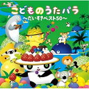 CD / 童謡・唱歌 / こどものうたパラ 〜だいすきベスト50〜 (遊び解説付) / CRCD-2531
