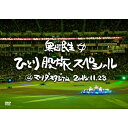 DVD / 奥田民生 / 奥田民生ひとり股旅スペシャル@マツダスタジアム (通常版) / RCMR-2002