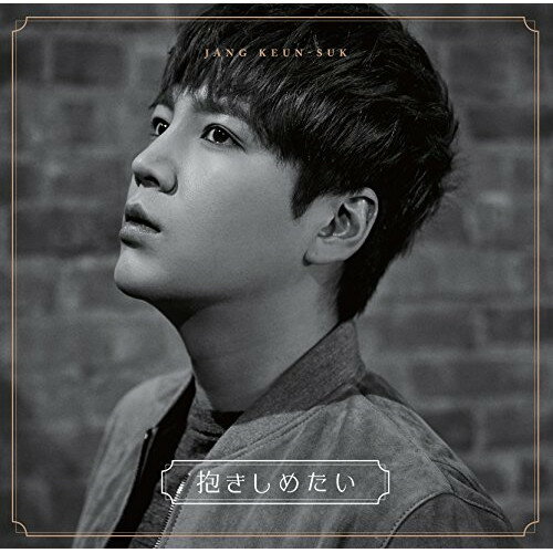 CD / チャン・グンソク / 抱きしめたい/ボクノネガイゴト (CD+DVD) (初回限定盤A) / UPCH-89300