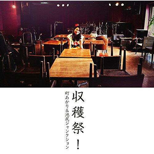Pop JAPANizu - CD / 町あかり&池尻ジャンクション / 収穫祭! (歌詞付) / VICL-65014