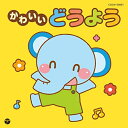 CD / キッズ / かわいいどうよう / COCN-50001