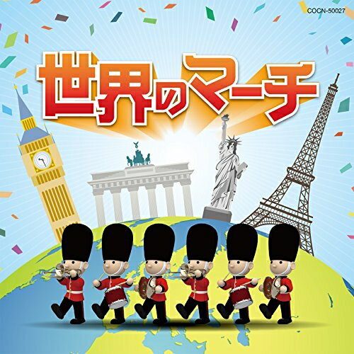 CD / オムニバス / 世界のマーチ / COCN-50027
