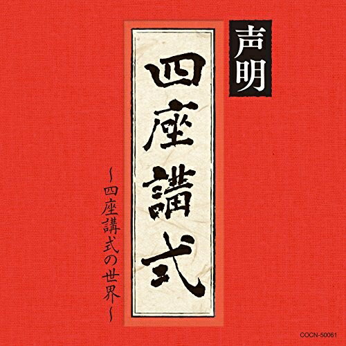 CD / 青木融光大僧正 / 声明〜四座講式(涅槃講)の世界〜 / COCN-50061