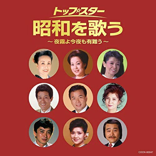トップ・スター 昭和を歌う〜夜霧よ今夜も有難う〜オムニバス八代亜紀、都はるみ、松原のぶえ、舟木一夫、美空ひばり、新沼謙治、細川たかし　発売日 : 2019年11月27日　種別 : CD　JAN : 4549767075563　商品番号 : COCN-60047【商品紹介】コロムビア(ザ・ベスト)シリーズ。昭和の名曲をオリジナル歌手とは一味違うトップ・スターの歌声で聴く。「夜霧よ今夜も有難う(舟木一夫)」「おもいで酒(都はるみ)」「長崎は今日も雨だった(美空ひばり)」「人生いろいろ(八代亜紀)」他、収録。【収録内容】CD:11.川の流れのように2.夢芝居3.時の流れに身をまかせ4.おもいで酒5.流恋草6.くちなしの花7.長崎は今日も雨だった8.夜霧よ今夜も有難う9.襟裳岬10.無錫旅情11.哀しみ本線 日本海12.氷雨13.別れの予感14.すずめの涙15.北の旅人16.宗右衛門町ブルース17.人生いろいろ
