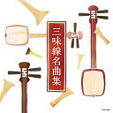 CD / 伝統音楽 / 三味線名曲集 / COCN-60067