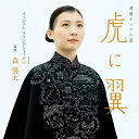 CD / 森優太 / 連続テレビ小説 虎に翼 オリジナル・サウンドトラック Vol.1 / COCP-42270