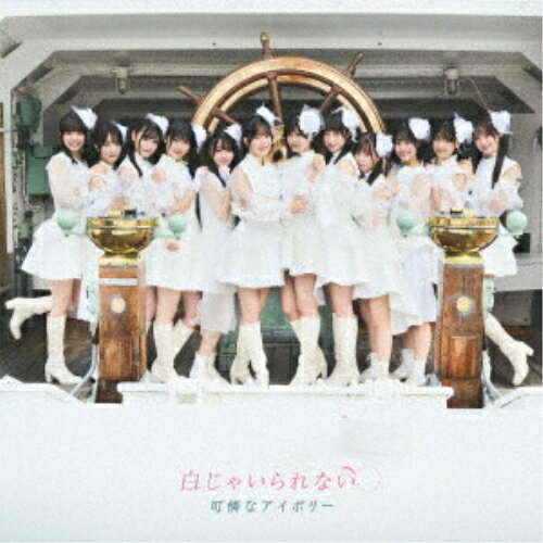 Rakuten - CD / 可憐なアイボリー / 白じゃいられない (2CD+DVD) (歌詞付) (初回限定盤) / CRCP-40696