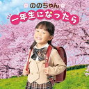 CD / ののちゃん(村方乃々佳) / ののちゃん 一年生になったら〜卒園おめでとうスペシャル〜 / KICG-758