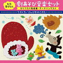 CD / 童謡・唱歌 / 名作昔ばなし 劇あそび音楽セット セリフ入り完成編・テーマソング入り てぶくろ/さんびきのこぶた / KICG-8436