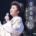 CD / 青木美保 / 青木美保 全曲集 大輪の花〜第二章〜 / KICX-5676