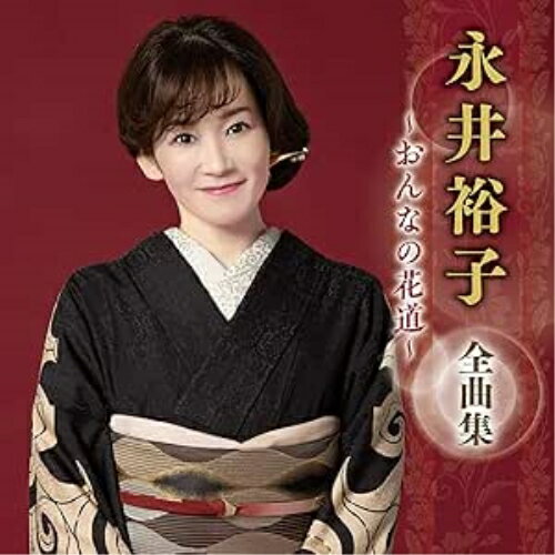 CD / 永井裕子 / 永井裕子 全曲集 〜おんなの花道〜 / KICX-5687